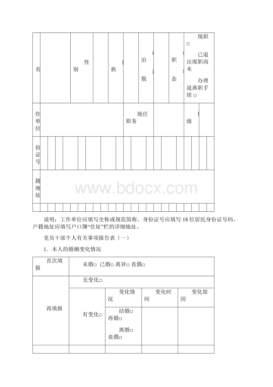 邳州党员干部个人有关事项报告表Word格式.docx_第2页