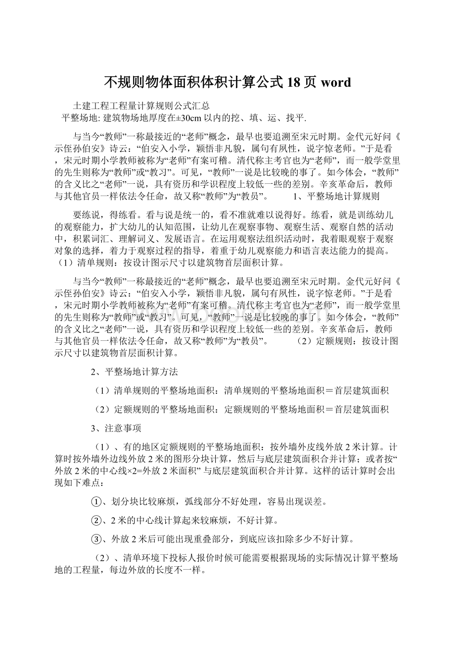 不规则物体面积体积计算公式18页word文档格式.docx_第1页