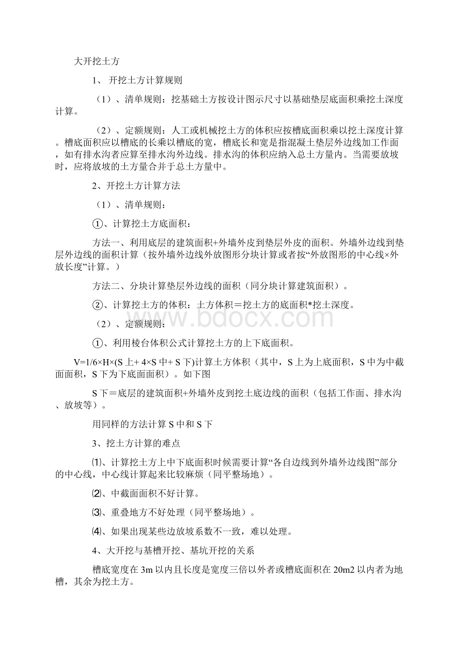 不规则物体面积体积计算公式18页word文档格式.docx_第2页