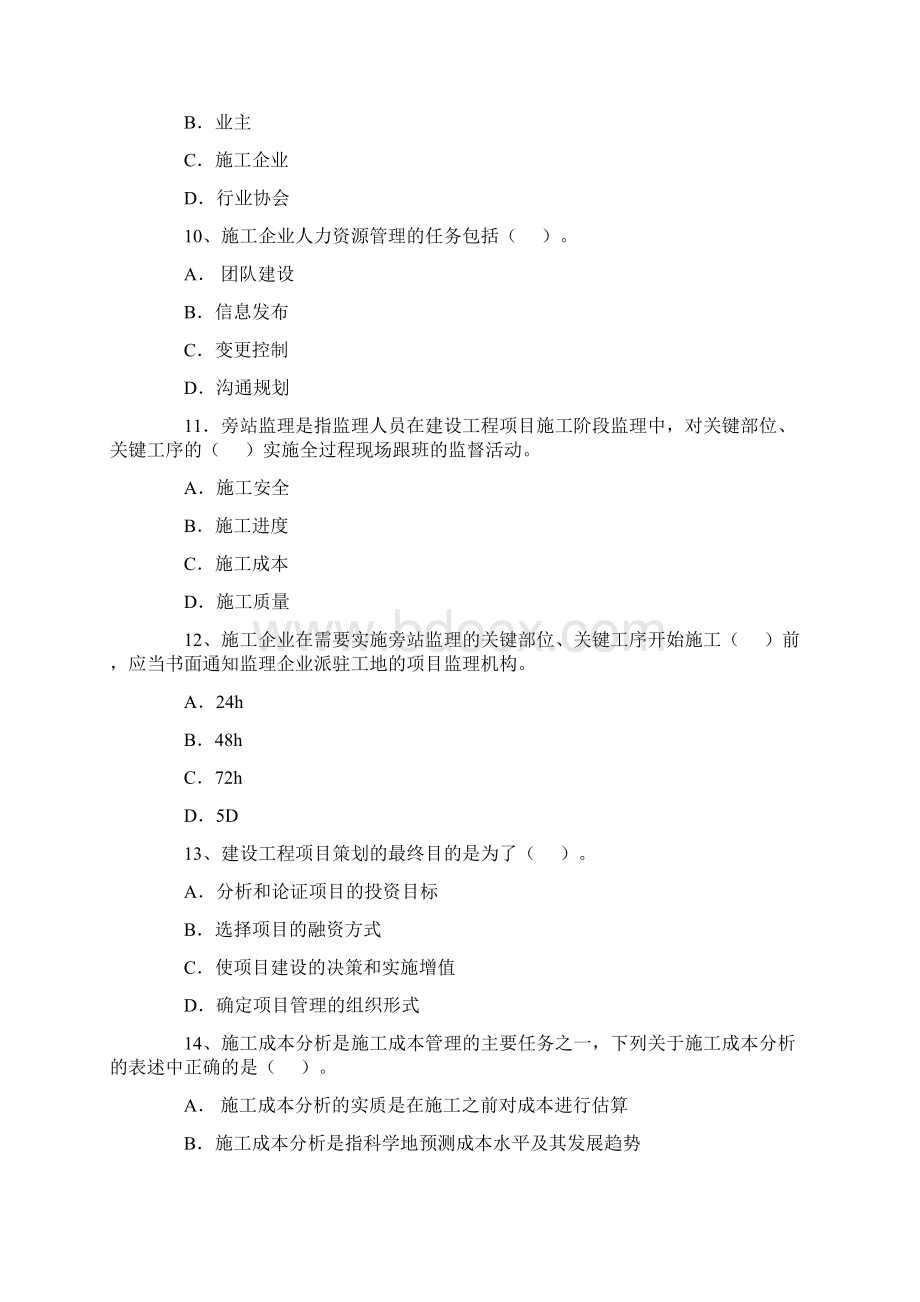 一级建造师《建设工程项目管理》考试真题及答案Word文档格式.docx_第3页