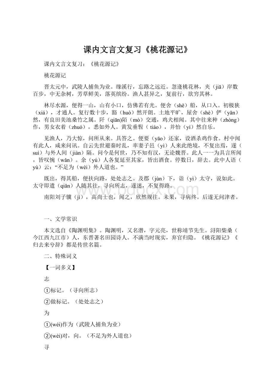 课内文言文复习《桃花源记》.docx