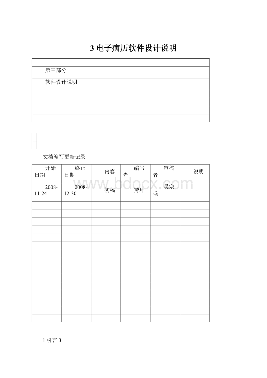 3电子病历软件设计说明Word格式文档下载.docx