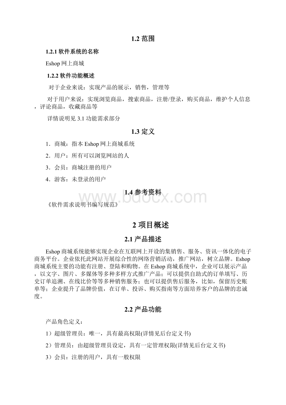 软件需求说明书前台功能部分.docx_第2页