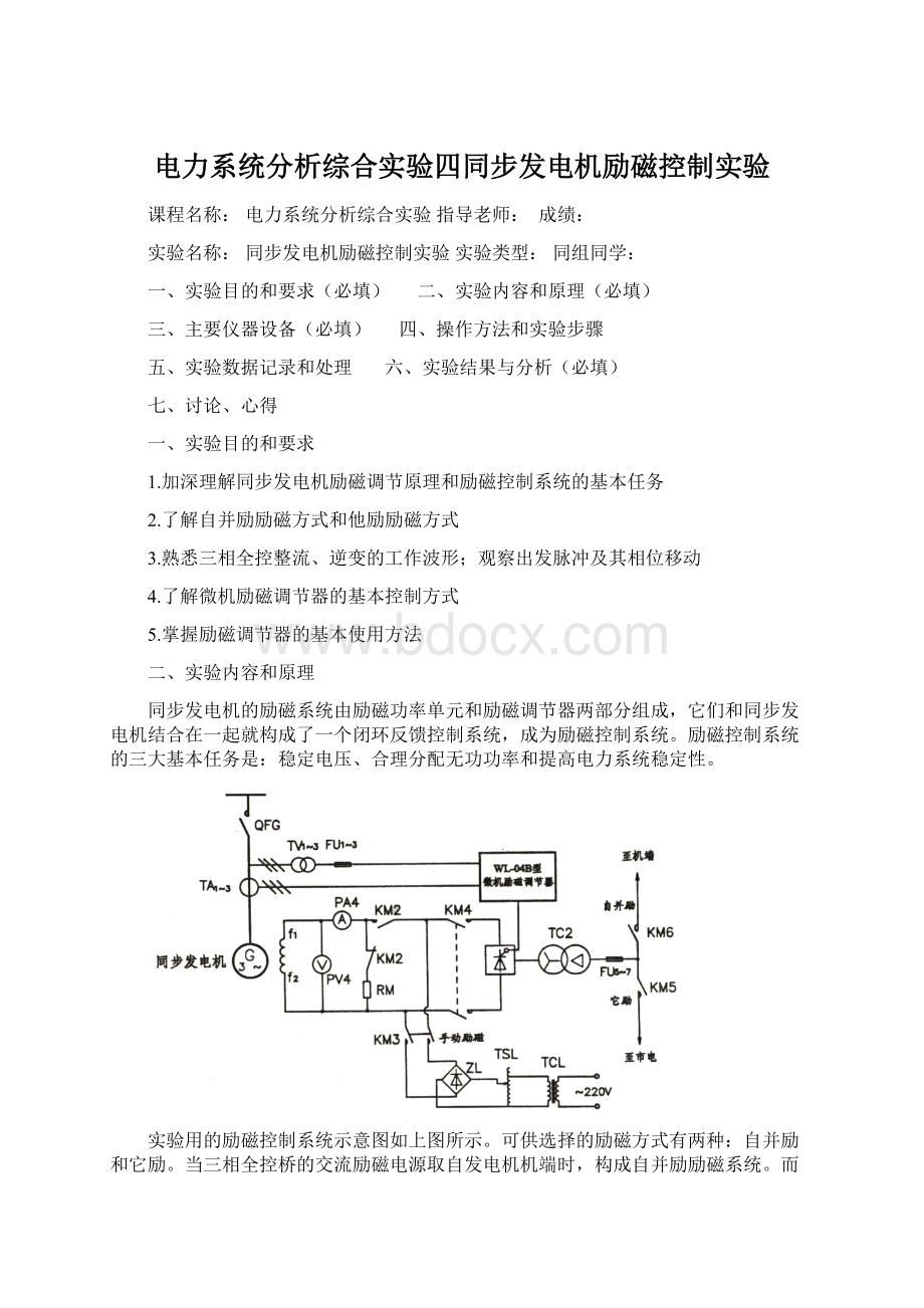 电力系统分析综合实验四同步发电机励磁控制实验.docx_第1页