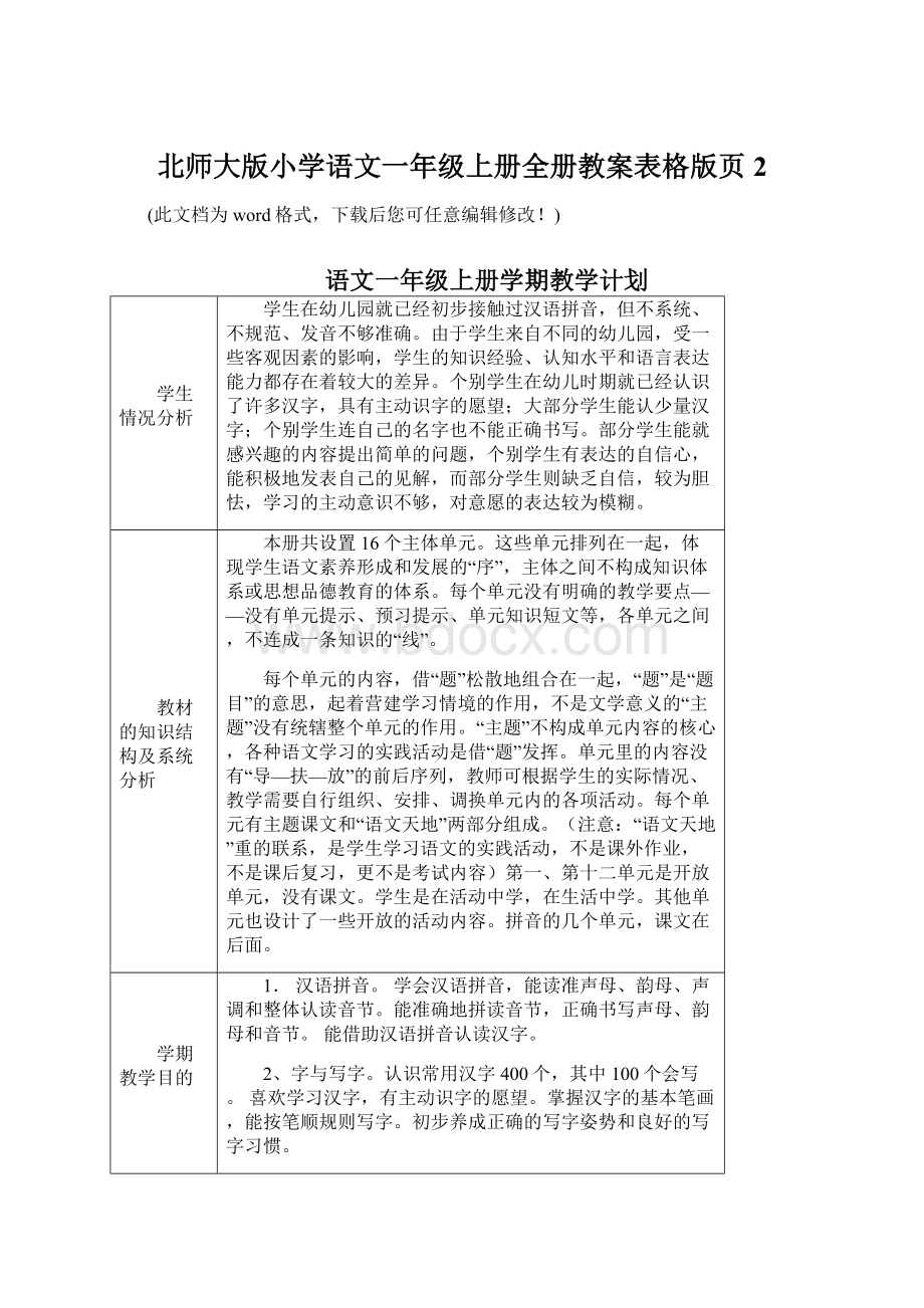 北师大版小学语文一年级上册全册教案表格版页2.docx_第1页