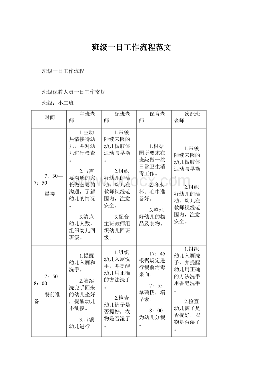 班级一日工作流程范文Word文档下载推荐.docx