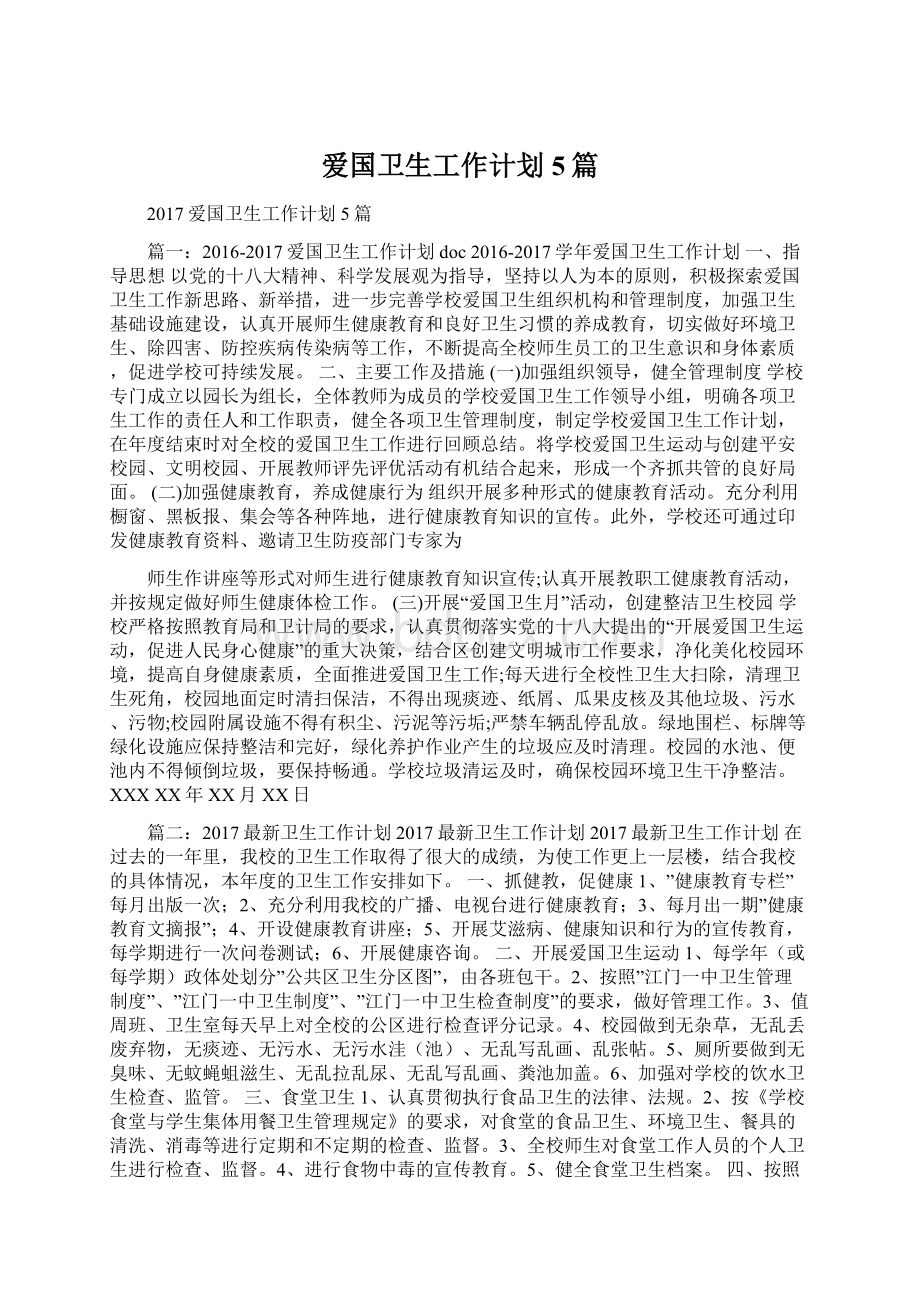 爱国卫生工作计划5篇Word文档下载推荐.docx