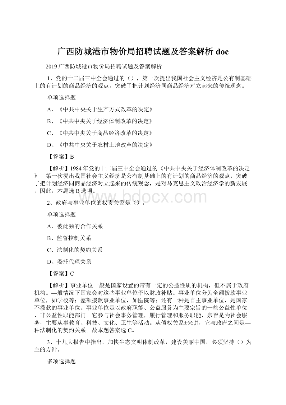 广西防城港市物价局招聘试题及答案解析 doc.docx_第1页