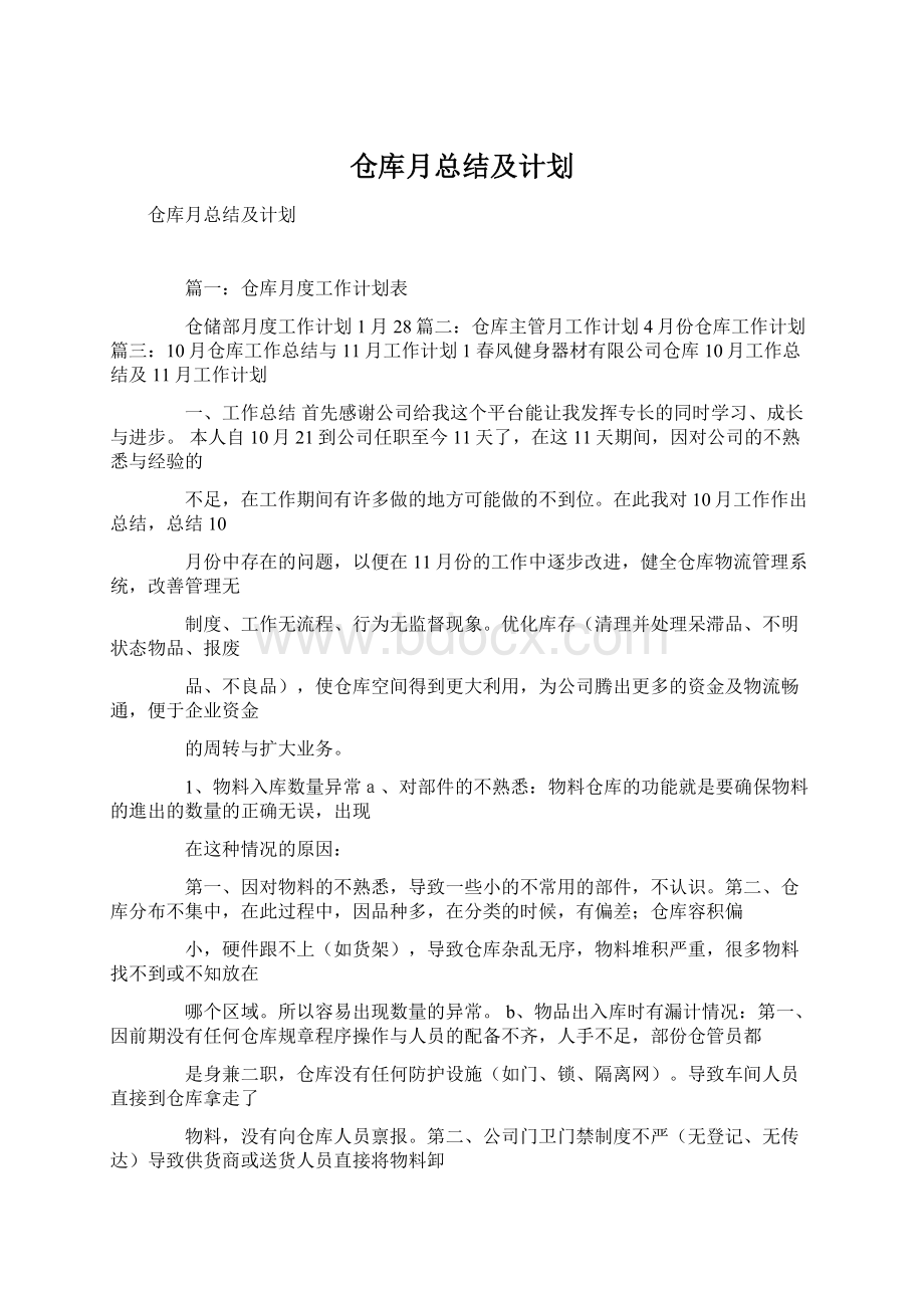 仓库月总结及计划.docx_第1页