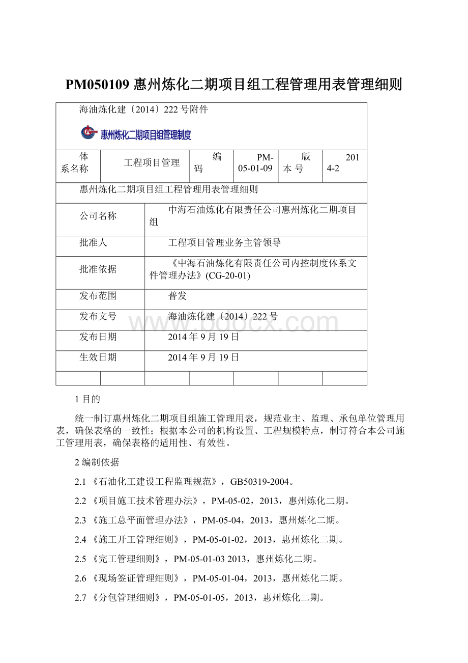 PM050109惠州炼化二期项目组工程管理用表管理细则文档格式.docx_第1页