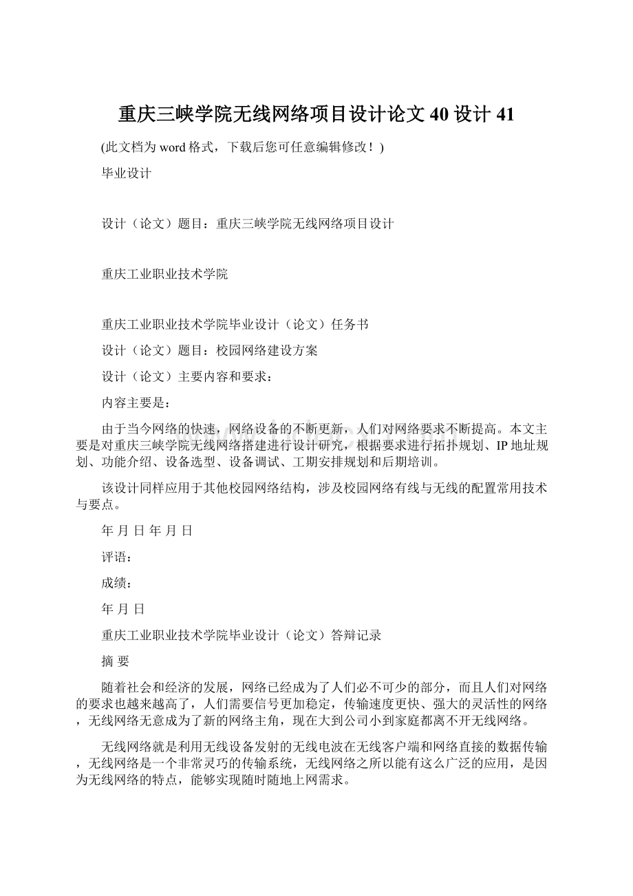 重庆三峡学院无线网络项目设计论文40设计41.docx