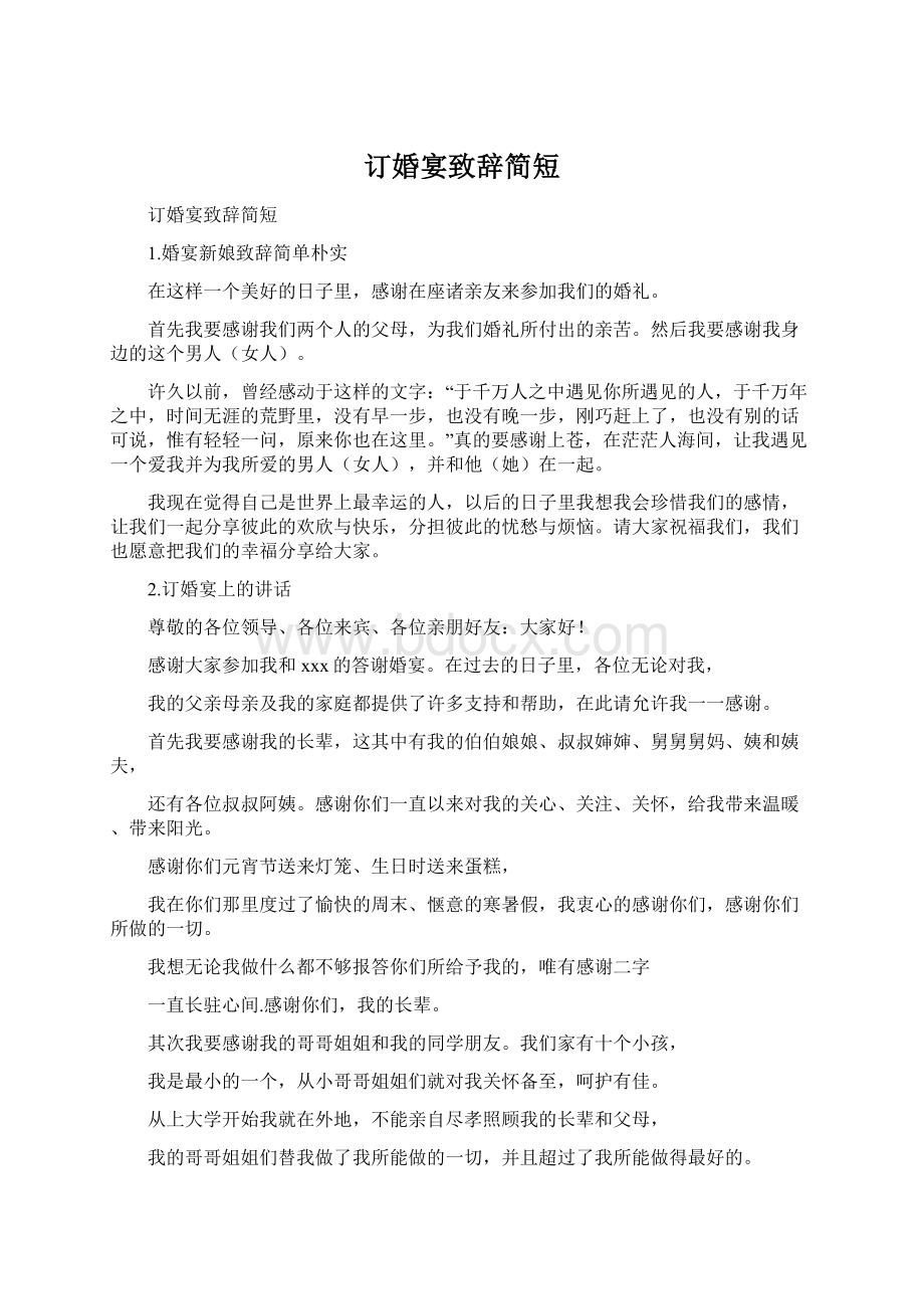 订婚宴致辞简短.docx