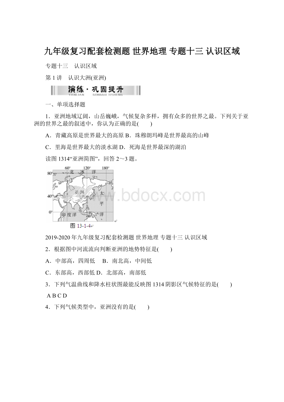 九年级复习配套检测题 世界地理 专题十三 认识区域Word格式.docx