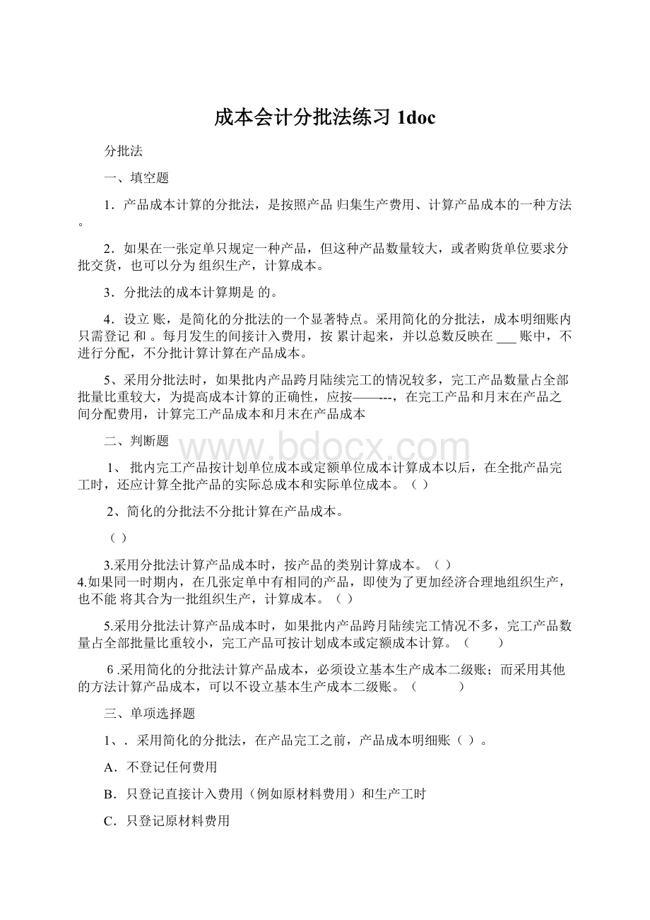 成本会计分批法练习1doc.docx_第1页