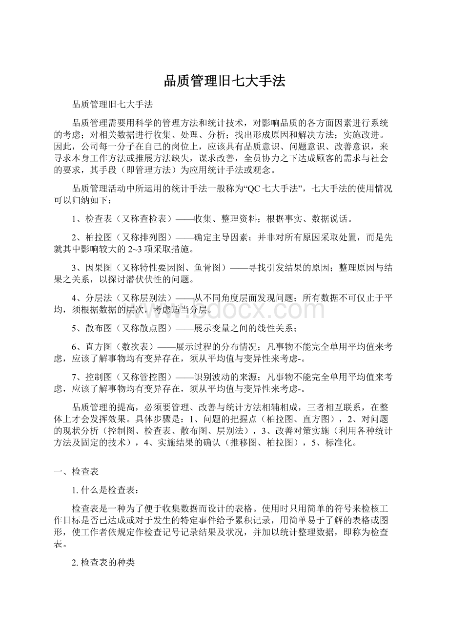 品质管理旧七大手法.docx