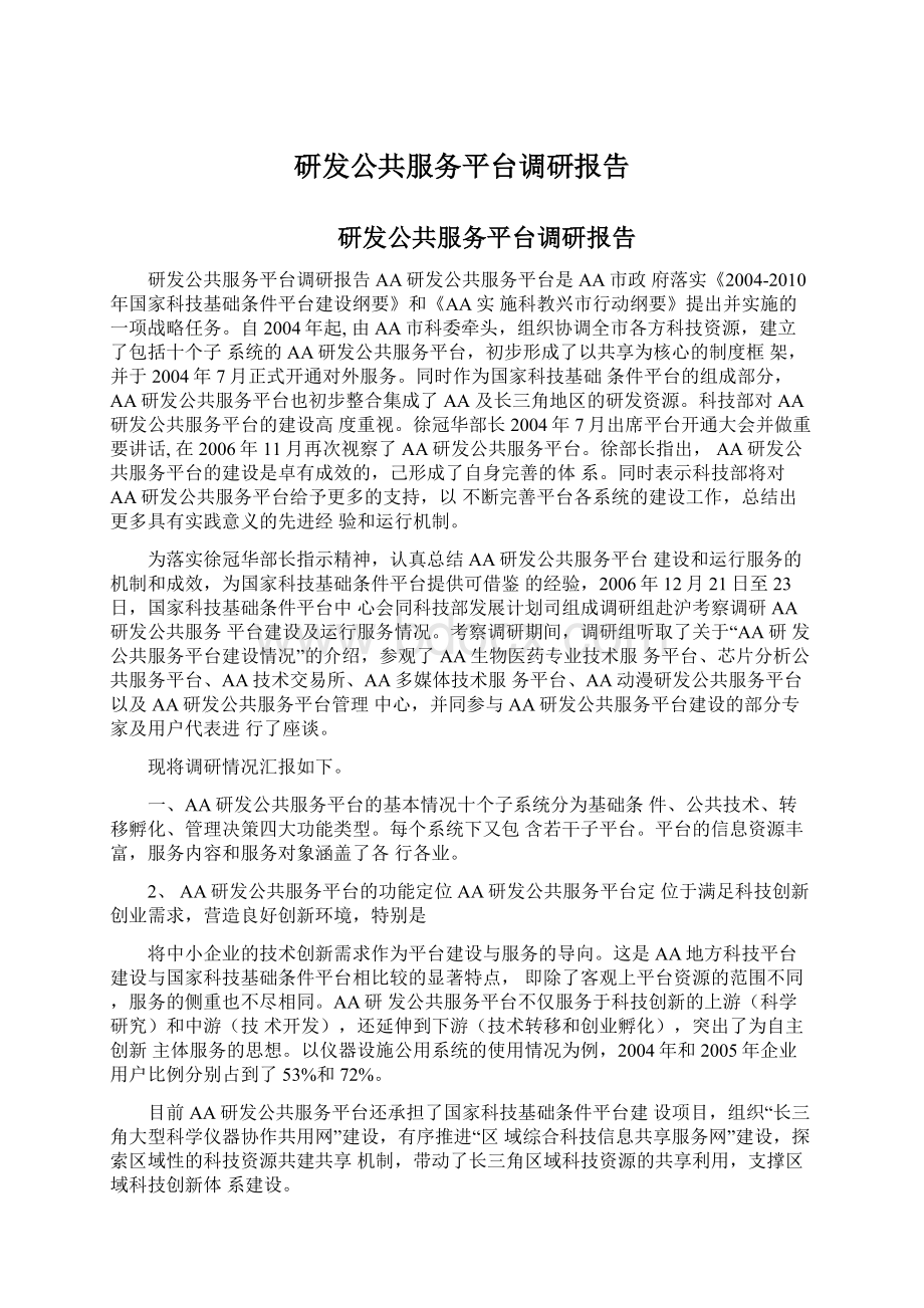 研发公共服务平台调研报告Word文档格式.docx