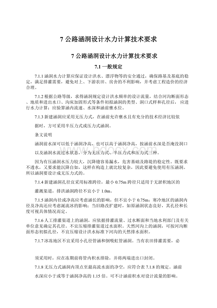 7 公路涵洞设计水力计算技术要求.docx_第1页