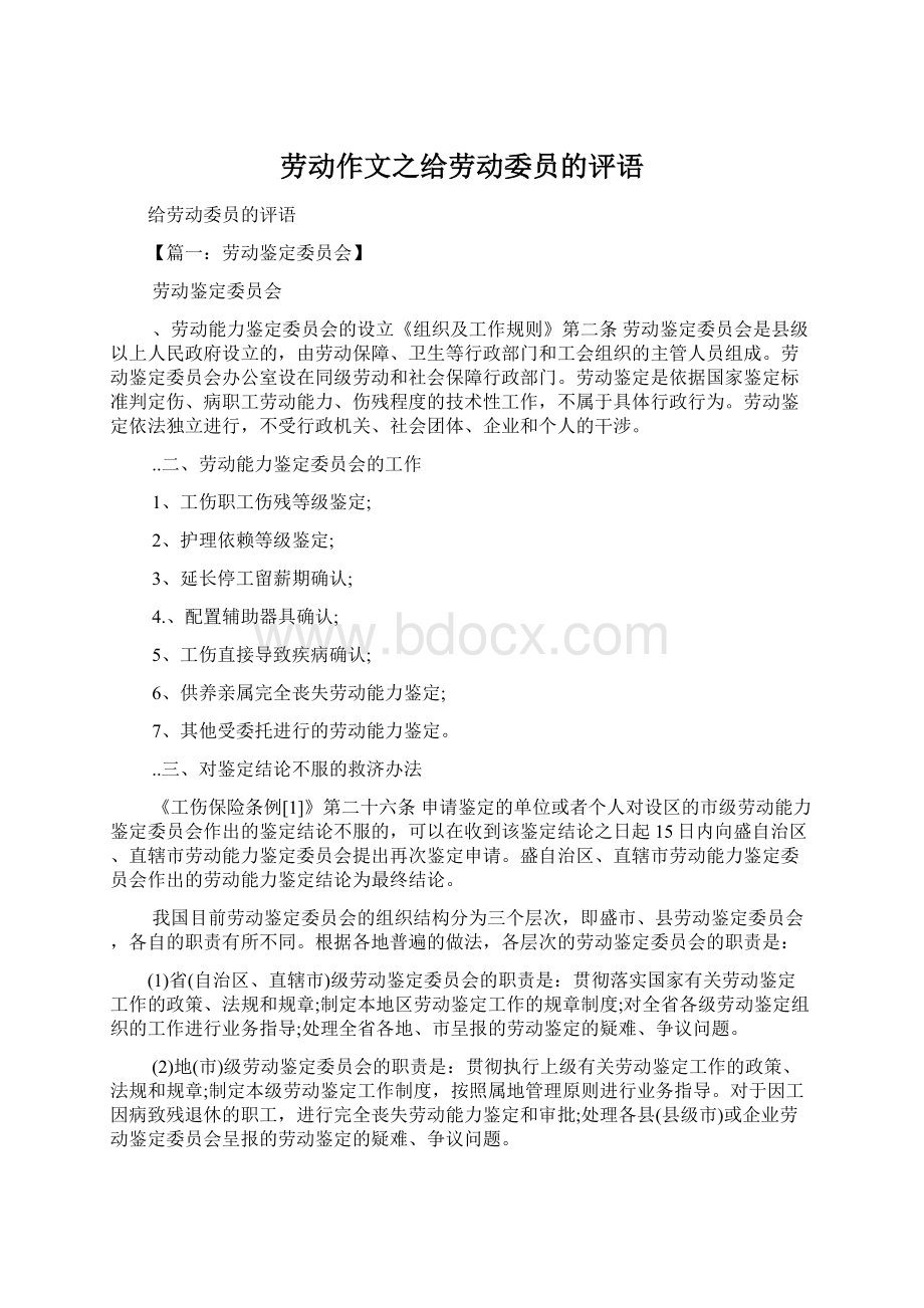 劳动作文之给劳动委员的评语.docx_第1页