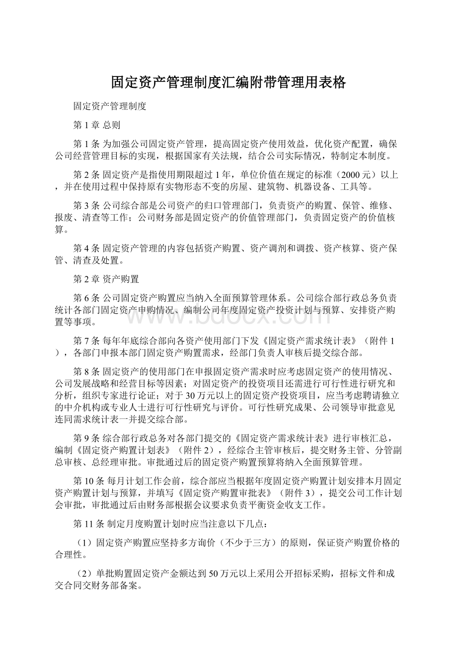 固定资产管理制度汇编附带管理用表格.docx