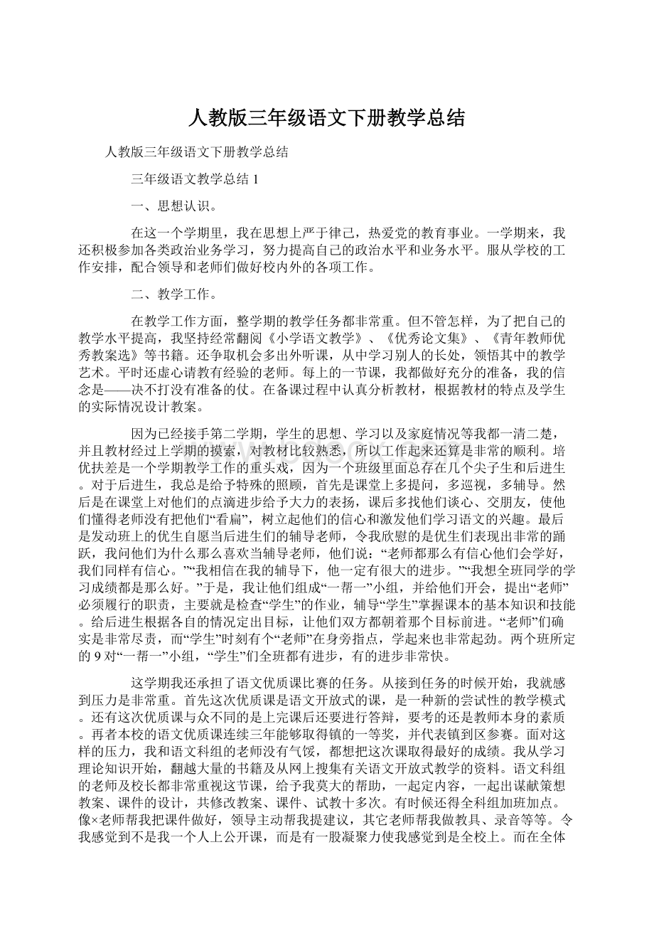 人教版三年级语文下册教学总结.docx_第1页