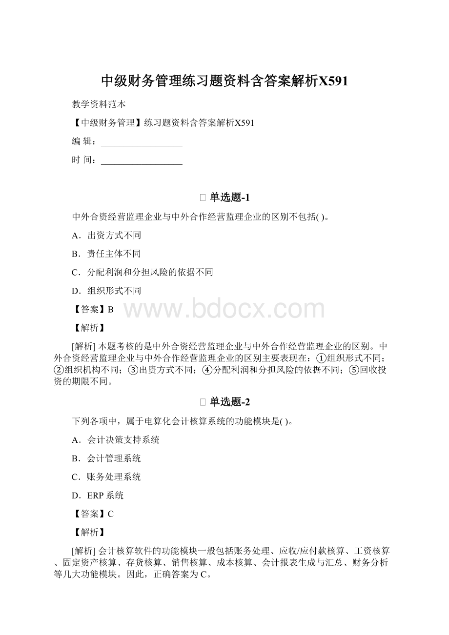 中级财务管理练习题资料含答案解析Ⅹ591Word格式文档下载.docx