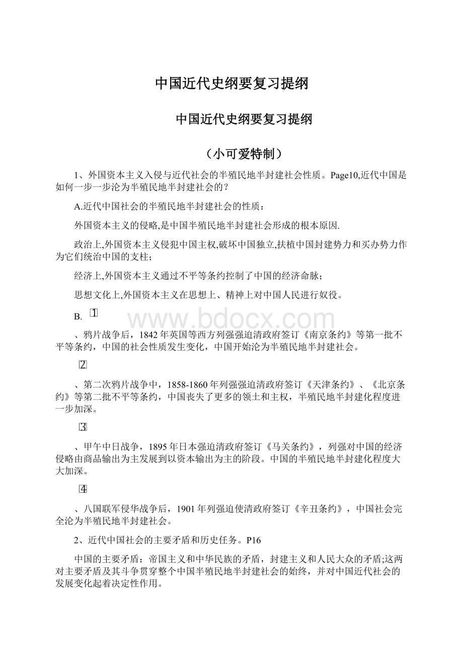 中国近代史纲要复习提纲.docx_第1页