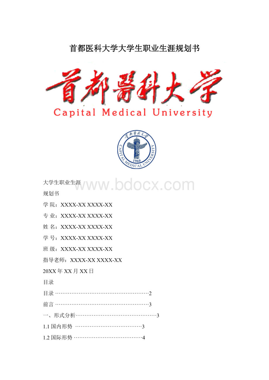 首都医科大学大学生职业生涯规划书.docx_第1页