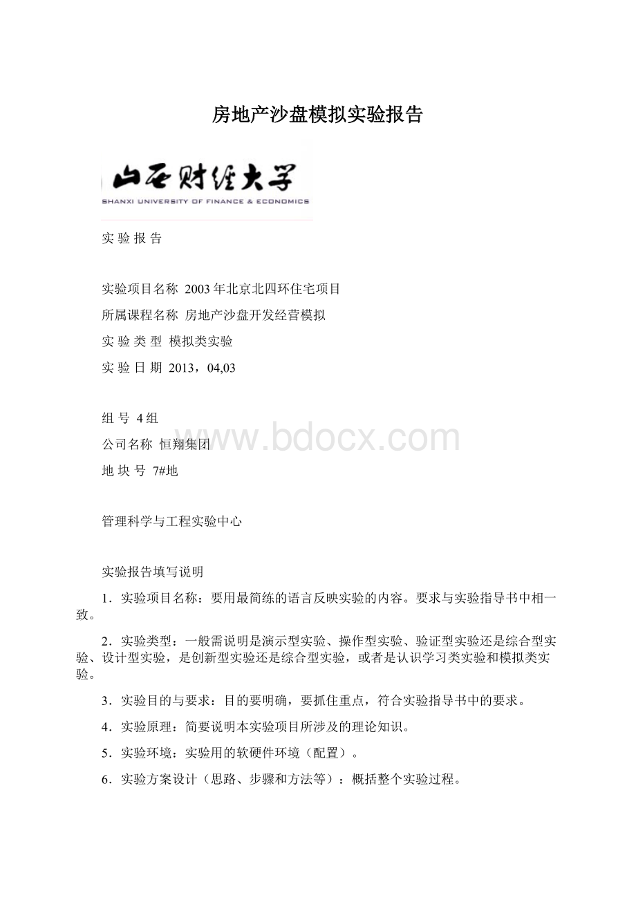 房地产沙盘模拟实验报告Word下载.docx_第1页