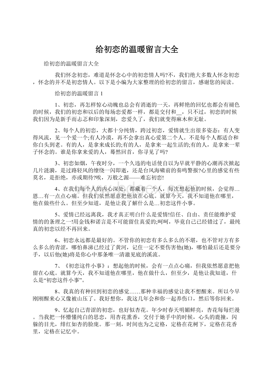 给初恋的温暖留言大全.docx_第1页