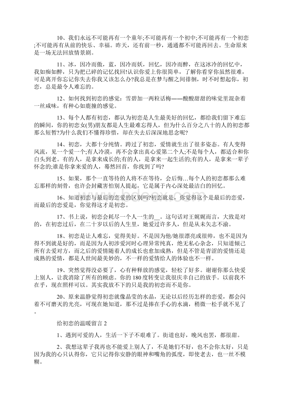 给初恋的温暖留言大全.docx_第2页