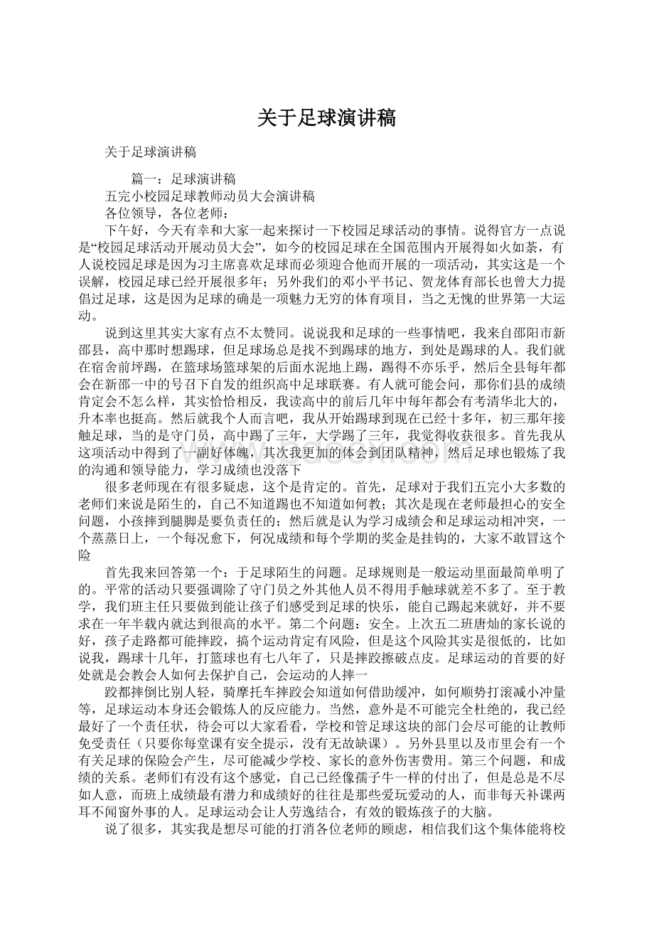 关于足球演讲稿Word格式文档下载.docx