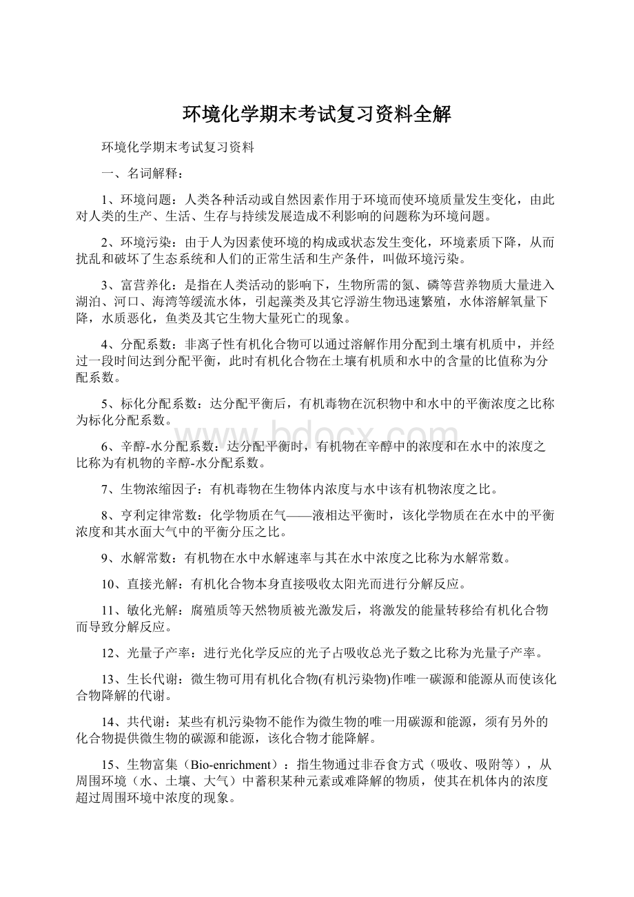 环境化学期末考试复习资料全解Word格式.docx_第1页