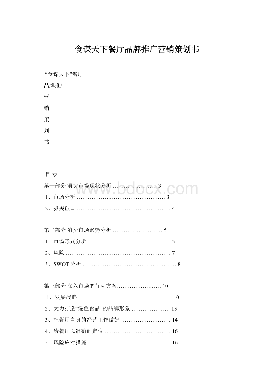 食谋天下餐厅品牌推广营销策划书文档格式.docx_第1页