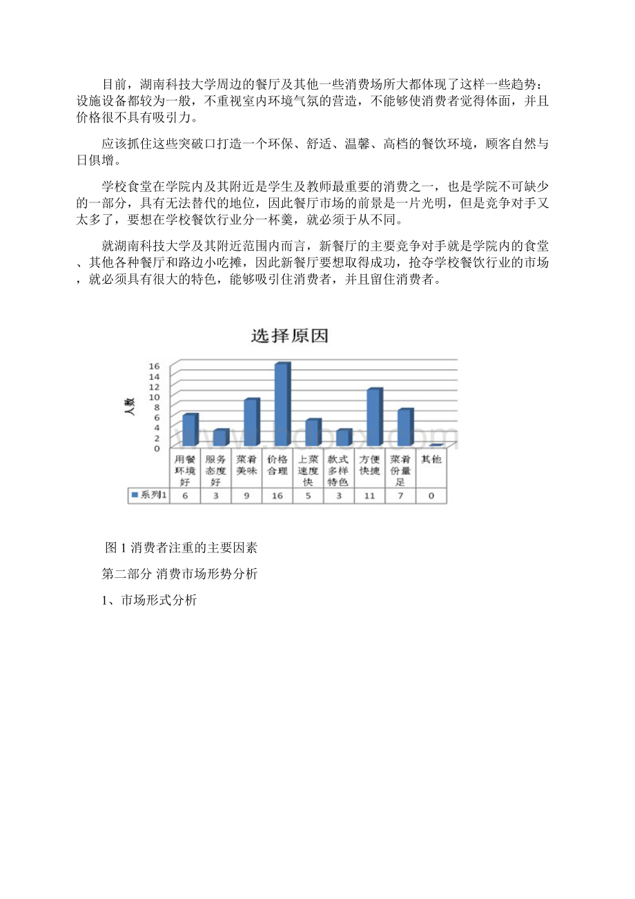 食谋天下餐厅品牌推广营销策划书文档格式.docx_第3页