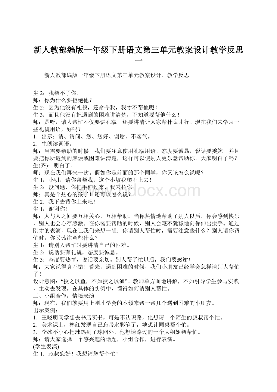 新人教部编版一年级下册语文第三单元教案设计教学反思 一Word文档格式.docx