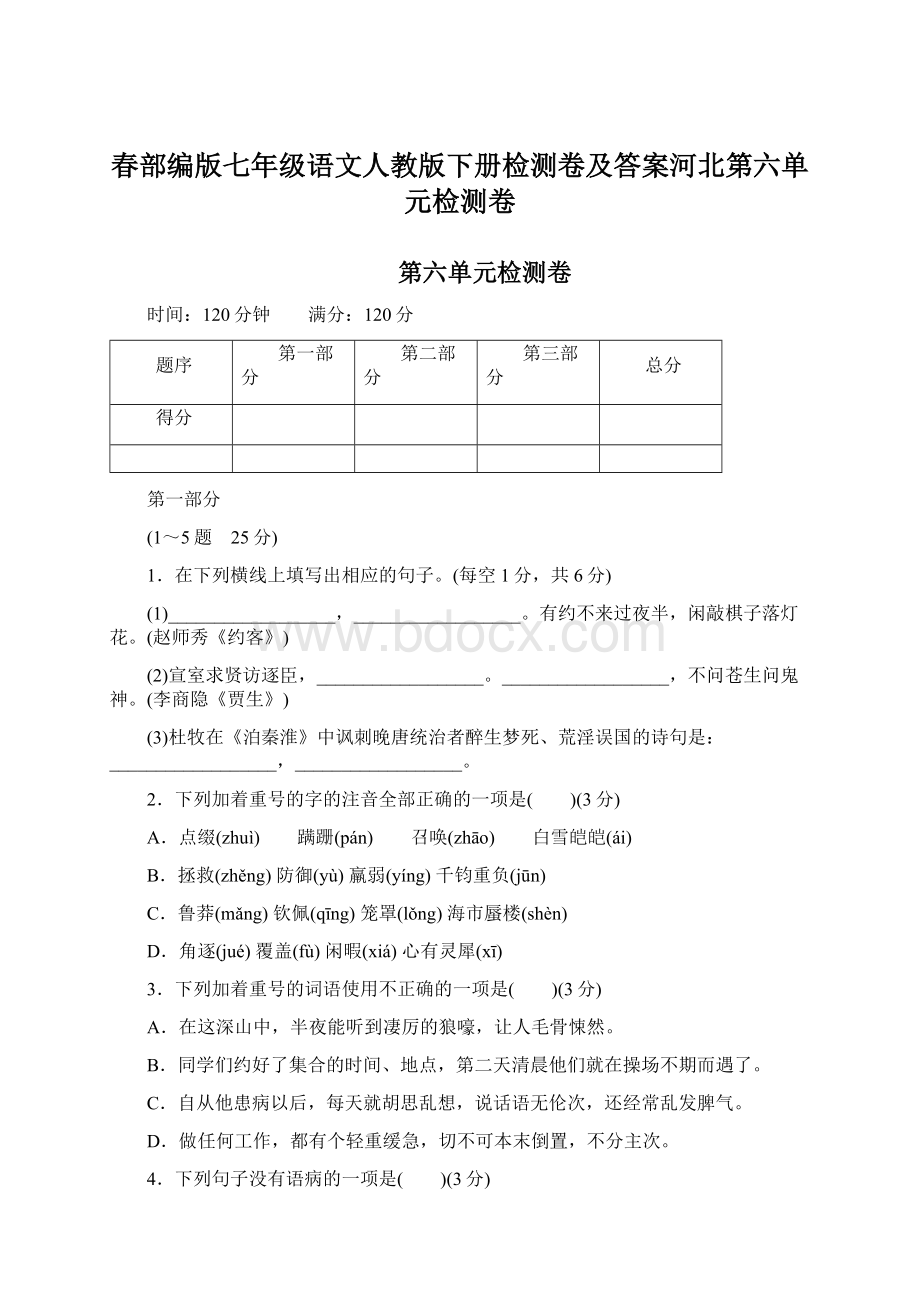 春部编版七年级语文人教版下册检测卷及答案河北第六单元检测卷.docx