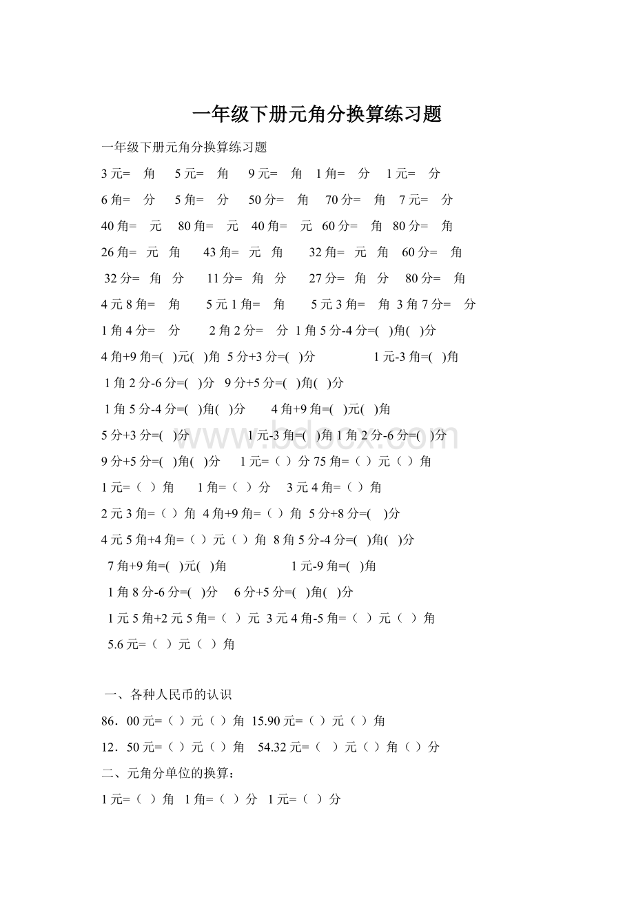 一年级下册元角分换算练习题Word文件下载.docx_第1页