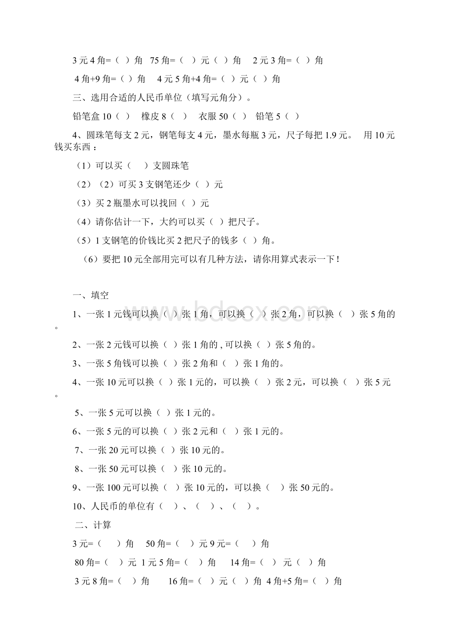 一年级下册元角分换算练习题Word文件下载.docx_第2页