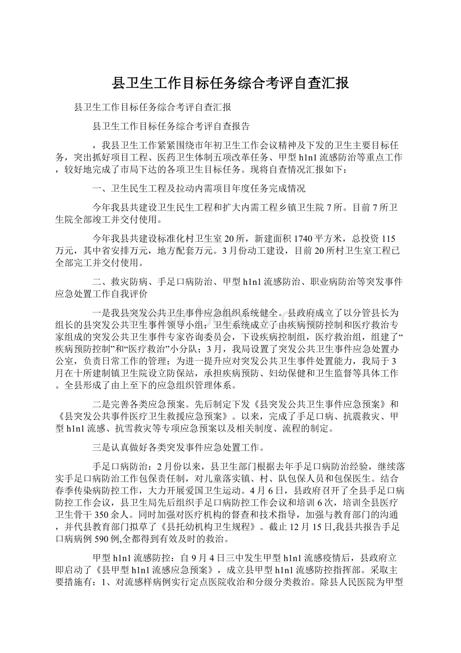 县卫生工作目标任务综合考评自查汇报.docx_第1页