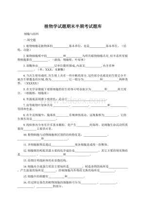 植物学试题期末半期考试题库Word格式.docx