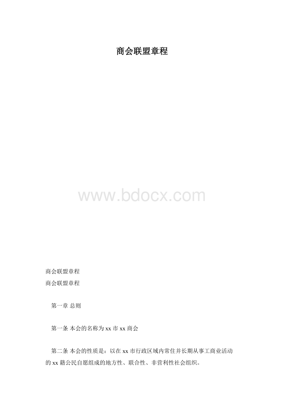 商会联盟章程.docx_第1页