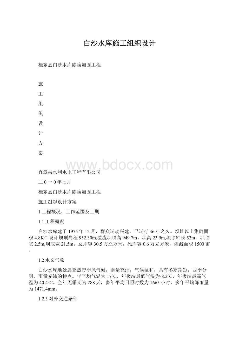 白沙水库施工组织设计.docx