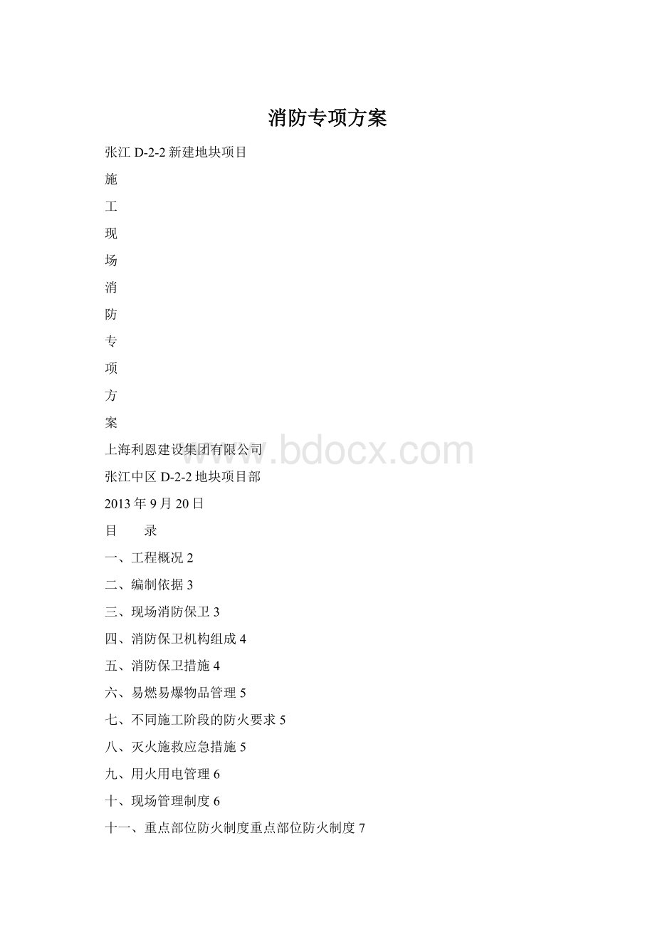 消防专项方案Word格式文档下载.docx_第1页