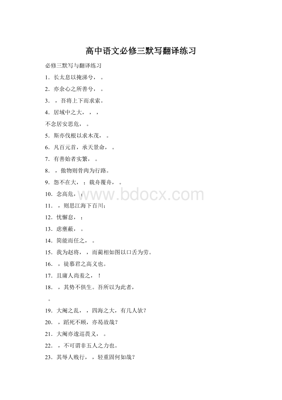 高中语文必修三默写翻译练习Word文档下载推荐.docx_第1页