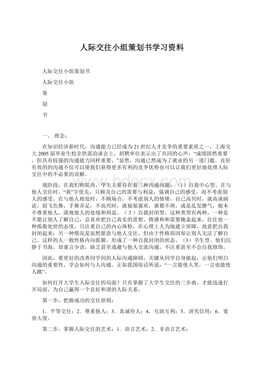 人际交往小组策划书学习资料.docx_第1页