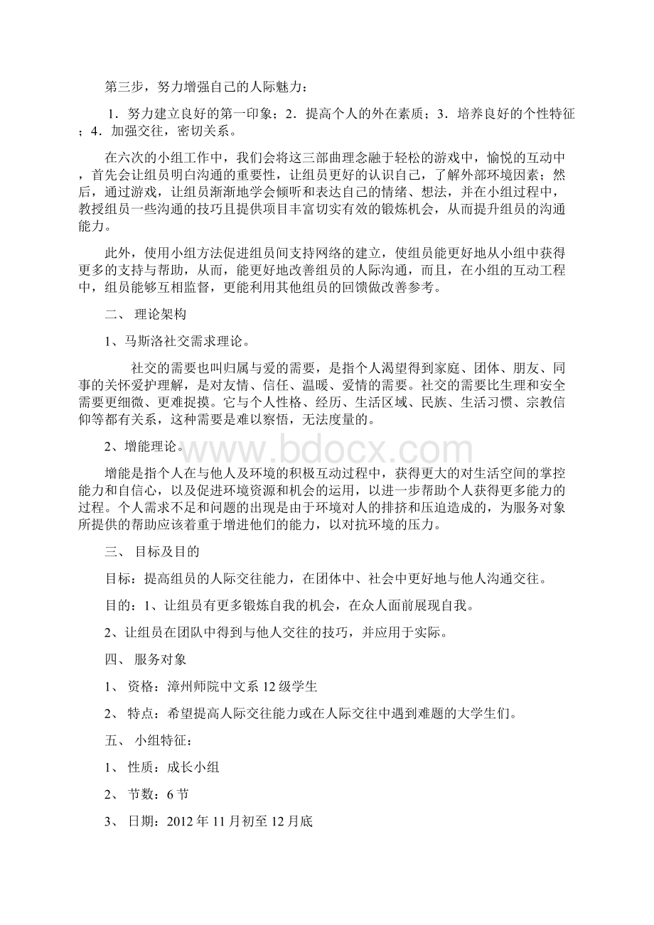 人际交往小组策划书学习资料.docx_第2页