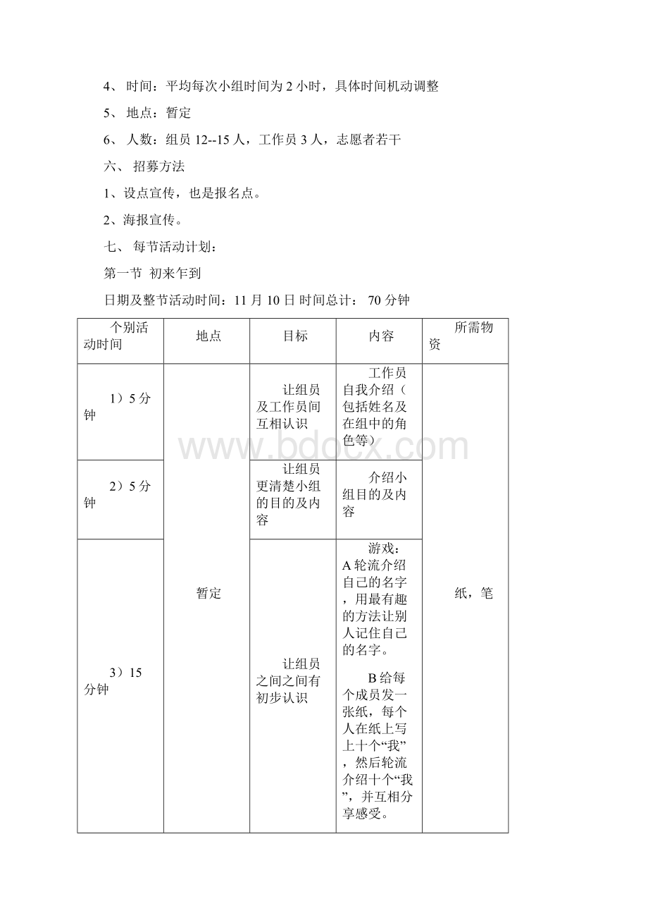 人际交往小组策划书学习资料.docx_第3页