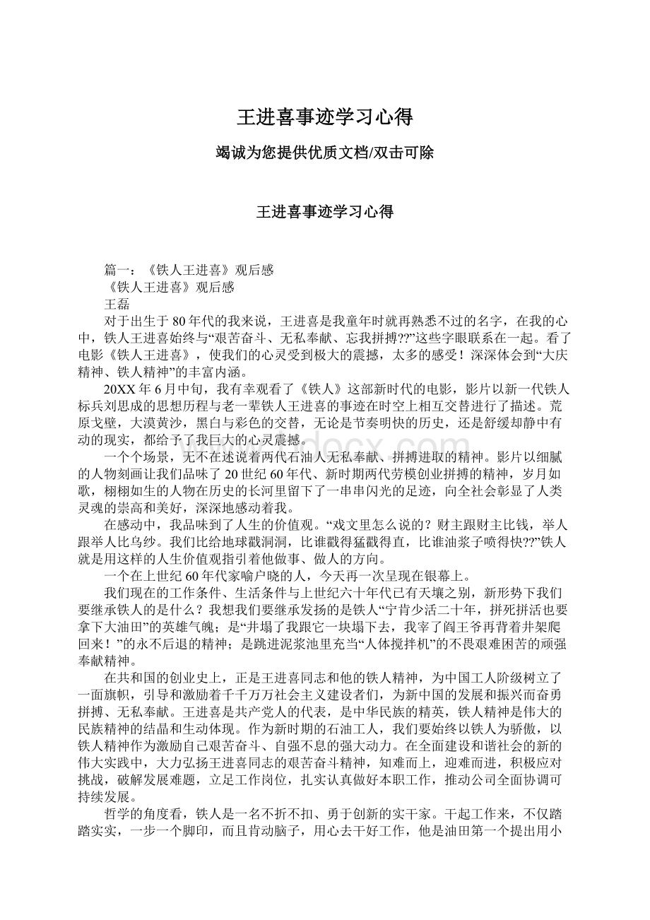 王进喜事迹学习心得Word下载.docx