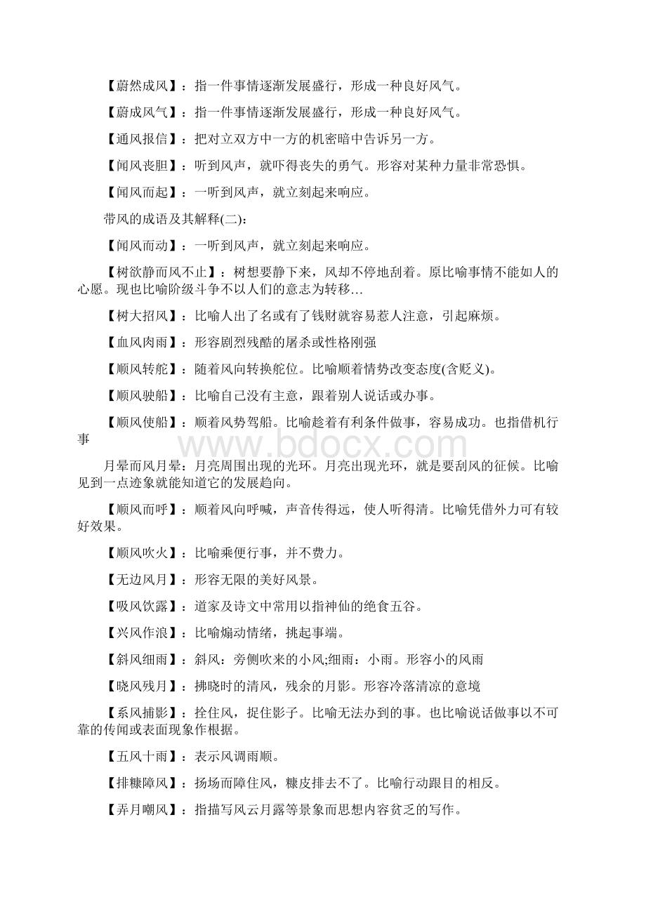 带风的成语大全Word下载.docx_第2页