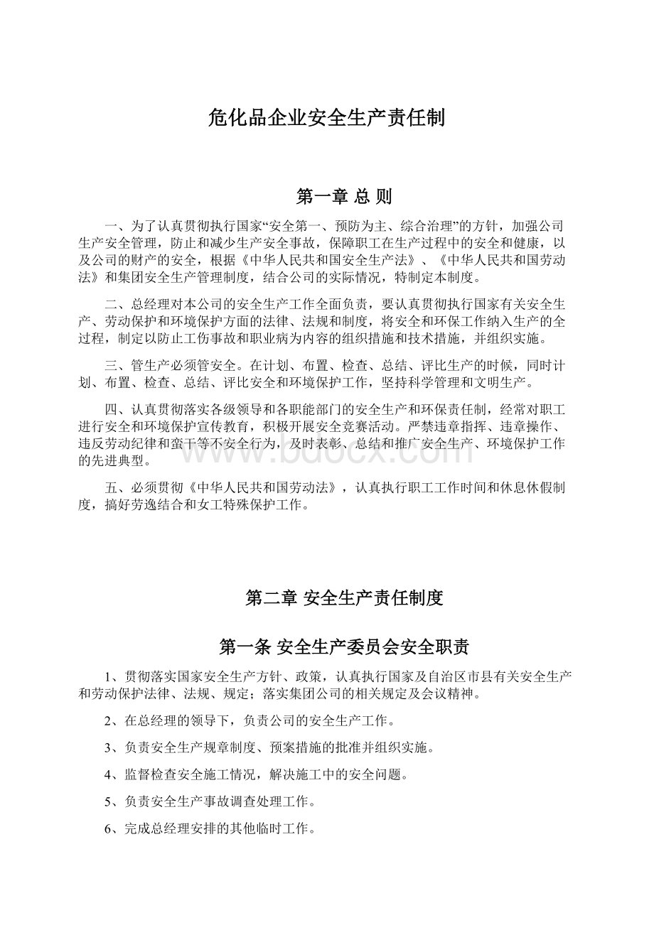 危化品企业安全生产责任制.docx